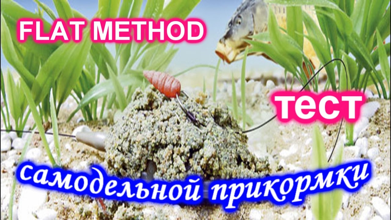 Флэт метод. Самодельная прикормка. Тест. FLAT METHOD  КР - 11