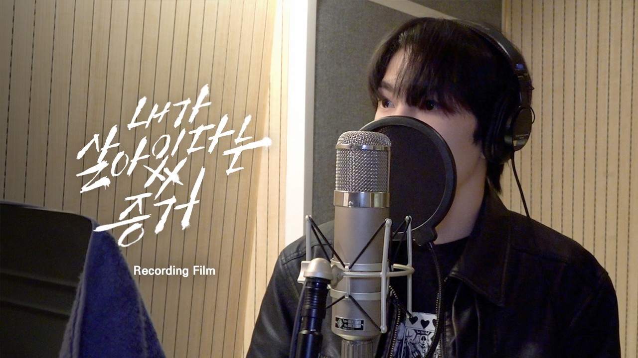 TUNEXX (튜넥스) '내가 살아있다는 증거' Recording Film
