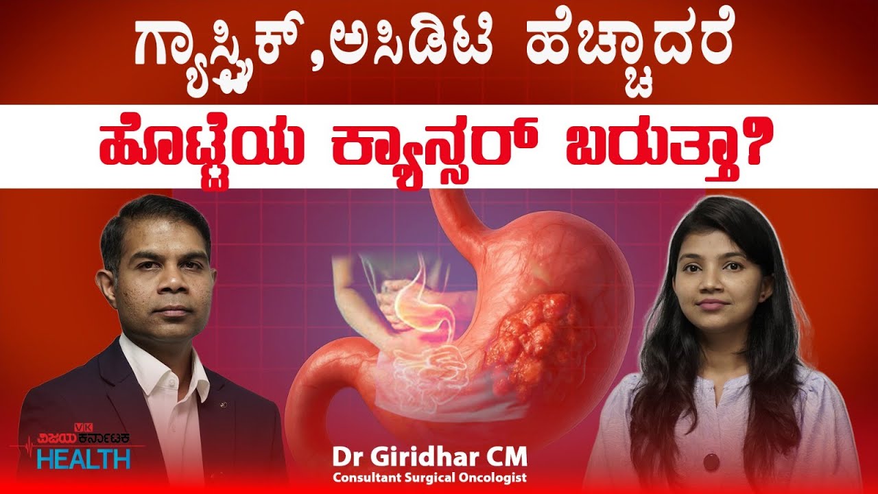 Stomach cancer : ಸಾಮಾನ್ಯ ಗ್ಯಾಸ್ಟ್ರಿಕ್ ಅಥವ ಹೊಟ್ಟೆಯ ಕ್ಯಾನ್ಸರ್ ಪತ್ತೆ ಹಚ್ಚೋದು ಹೇಗೆ? Dr. Giridhar CM