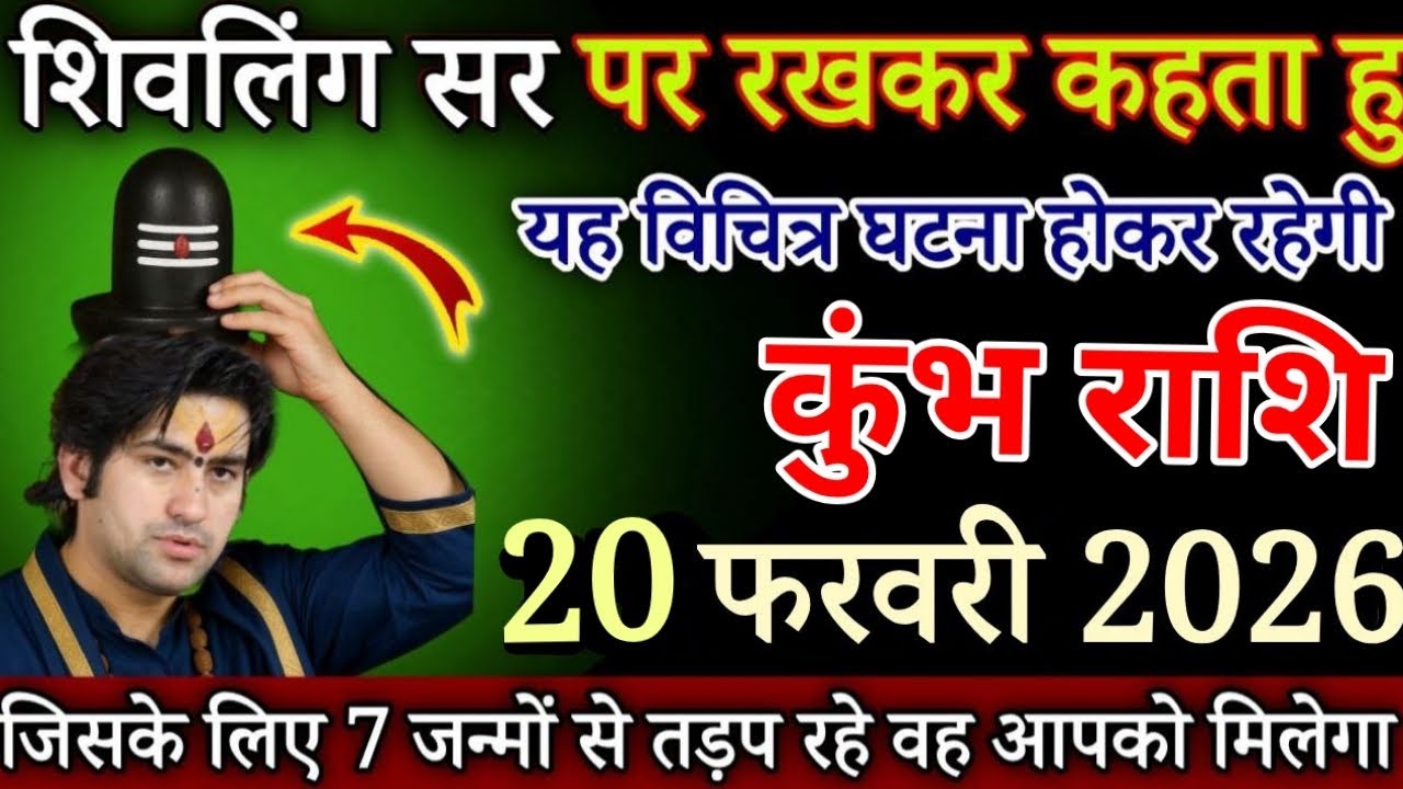कुंभ राशि शिवलिंग सर पर रख कर कहता हु 20 फरवरी 2026, एक बड़ी ही विचित्र घटना होगी देखो /kumbh Rashi