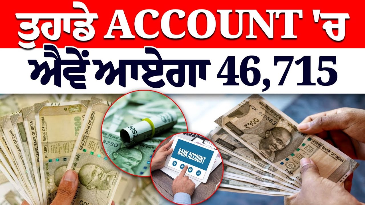 ਹਰ ਵਿਅਕਤੀ ਦੇ ਬੈਂਕ ਖਾਤੇ 'ਚ ਆਉਣਗੇ 46,715 ਰੁਪਏ..?