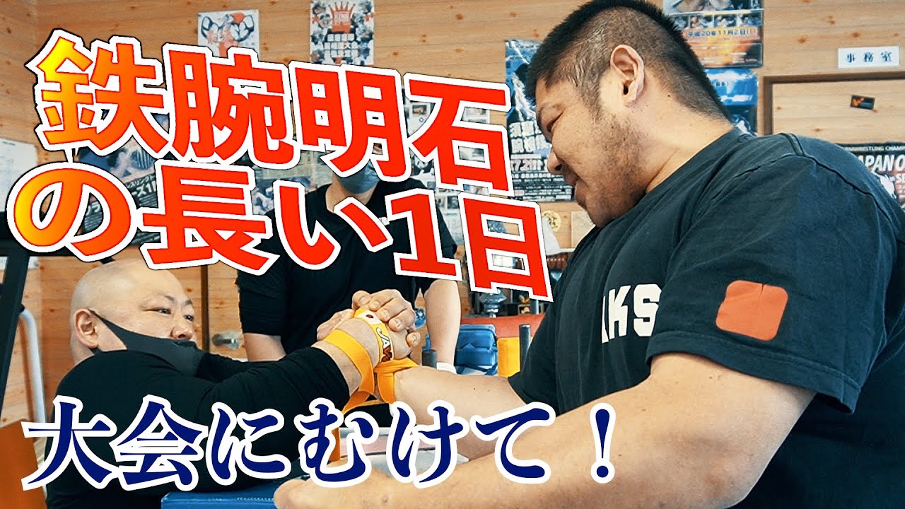 大会に向けて！【鉄腕明石の長い1日】アームレスリング 腕相撲  Armwrestling