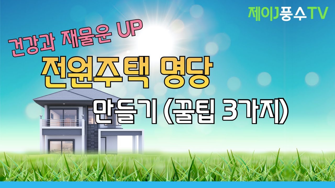 [풍수지리] 전원주택 명당 만들기 꿀팁 3가지
