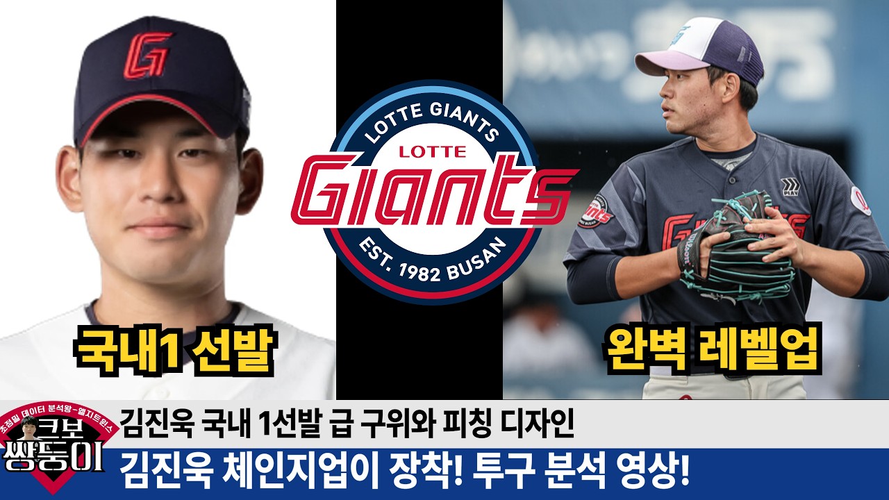 김진욱 투구 완벽 분석 영상! 김진욱 체인지업이 가져다 주는 엄청난 효과! #롯데자이언츠 #김진욱 #롯끼룩
