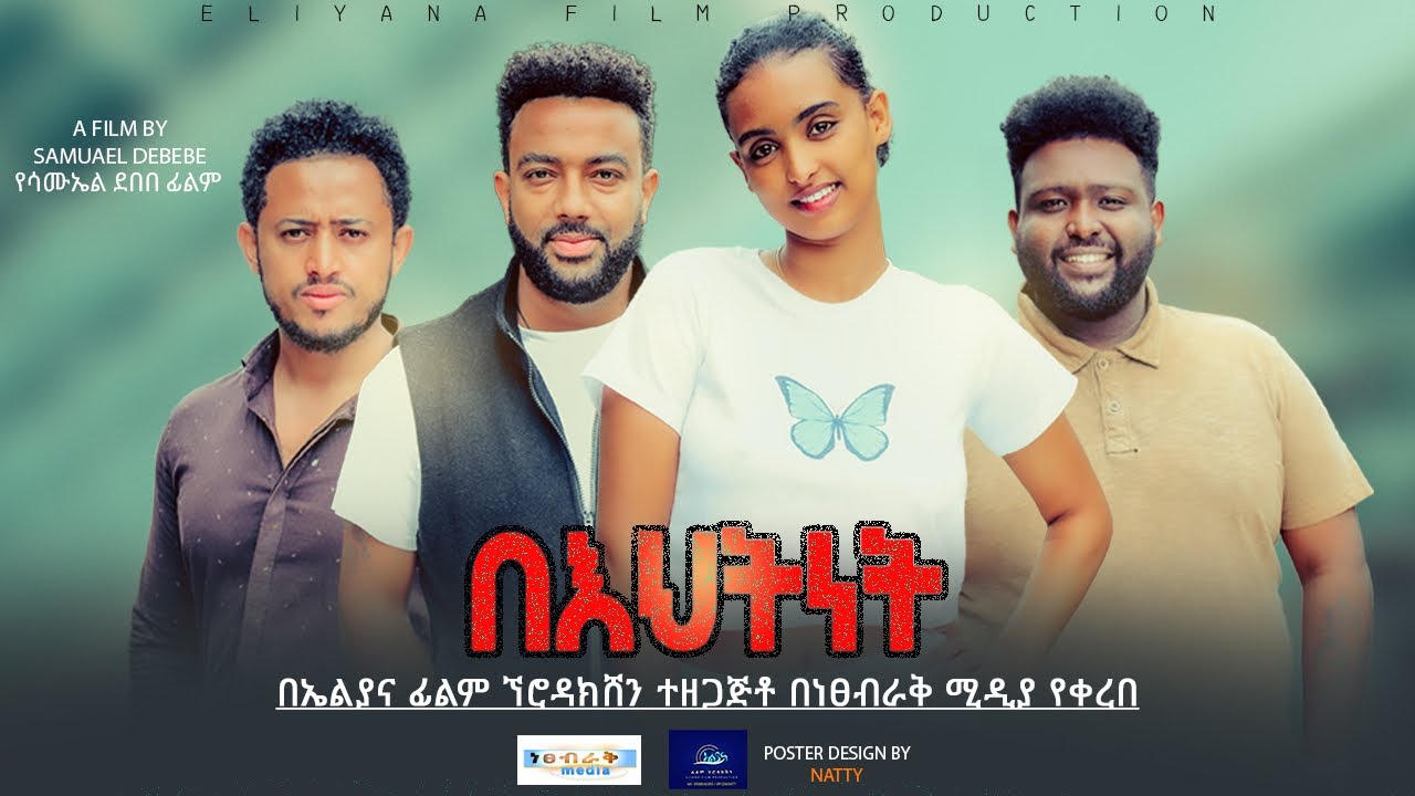 በእህትነት  - Ethiopian Movie Behitinet 2022 Full Length Ethiopian Film Behtinet 2022