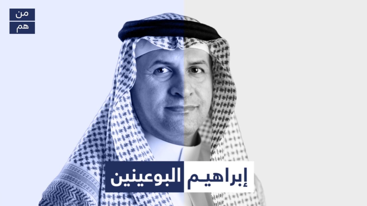 من هو إبراهيم البوعينين؟