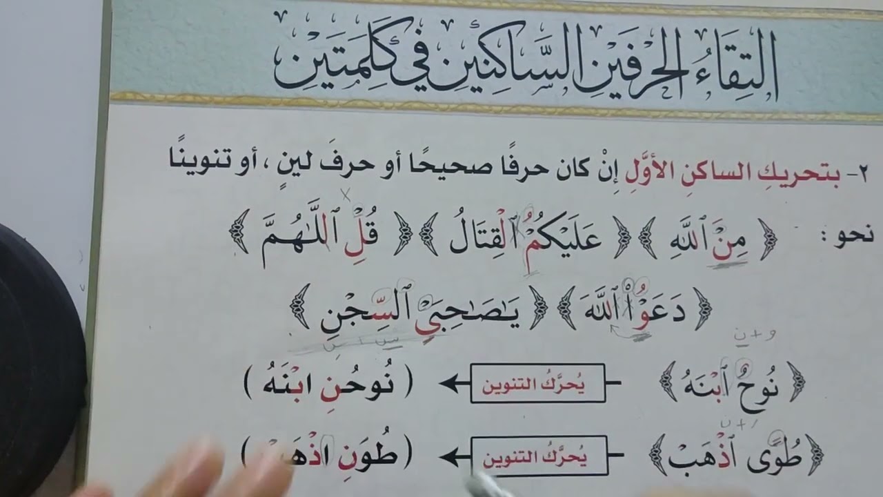 التقاء الحرفين الساكنين في كلمتين / ماموستا/سهام علي.