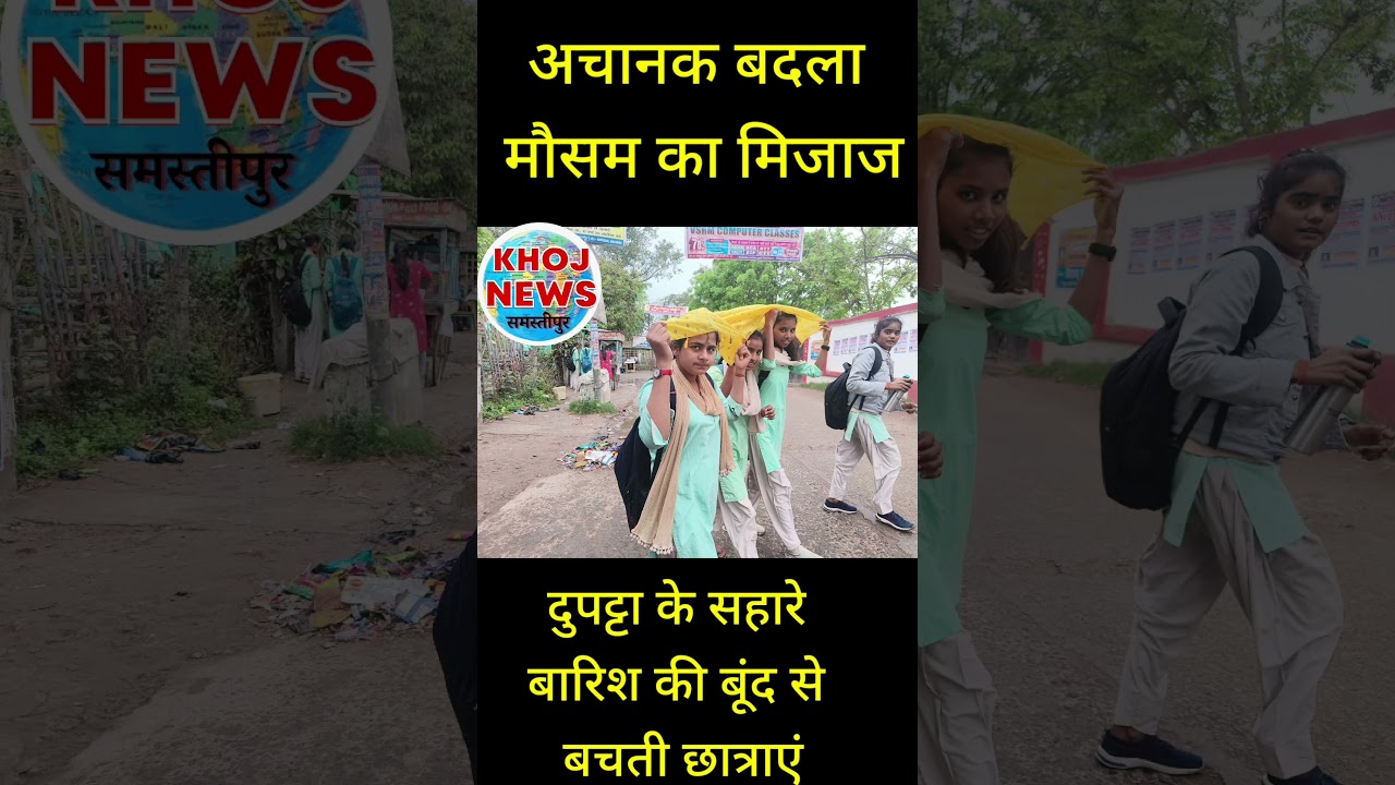 समस्तीपुर में बदला मौसम का मिजाज #bihar #samastipur #weather