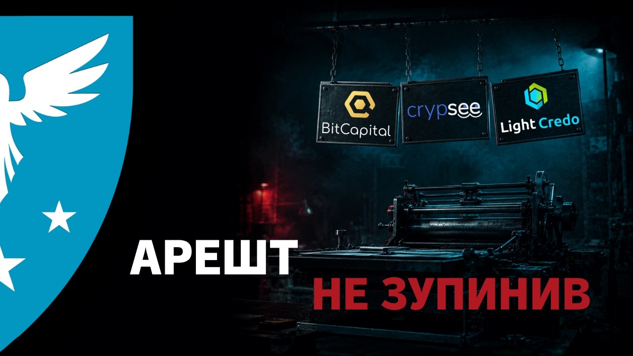 Арештували, але не зупинили: як BitCapital відродився під новою назвою