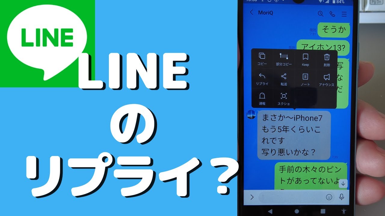 LINE の「リプライ」とは？