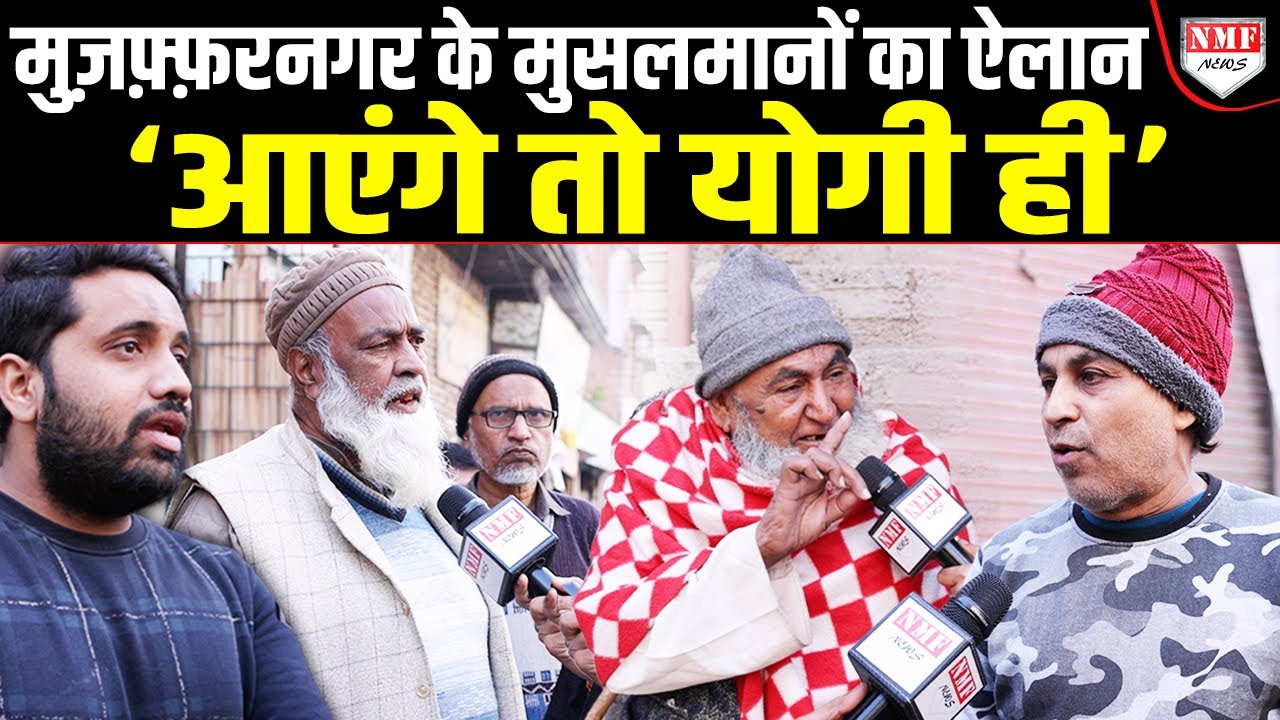 कोई ताक़त नहीं रोक पाएगी, आएँगे तो योगी ही, UP के मुसलमानों का बड़ा ऐलान !