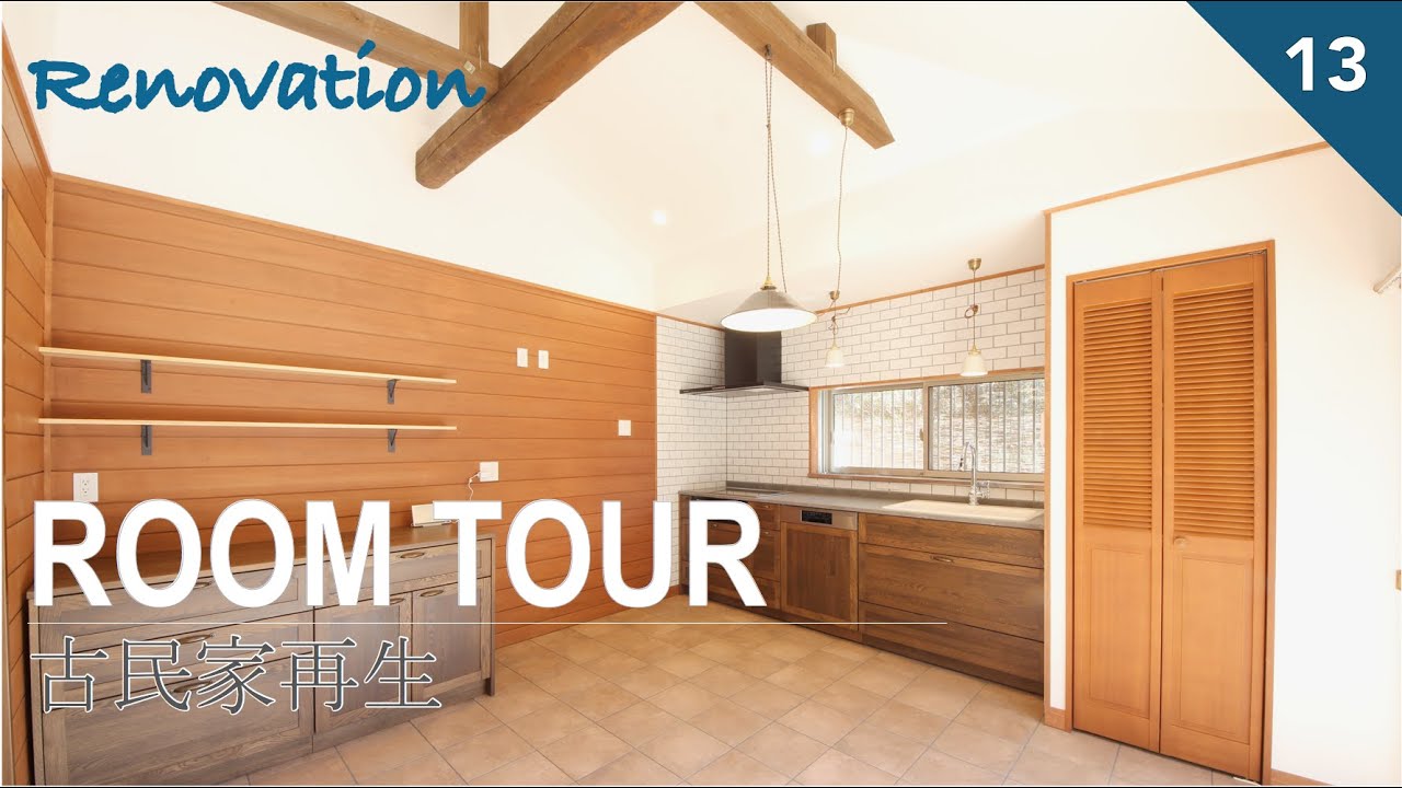 ROOM TOUR／古民家再生