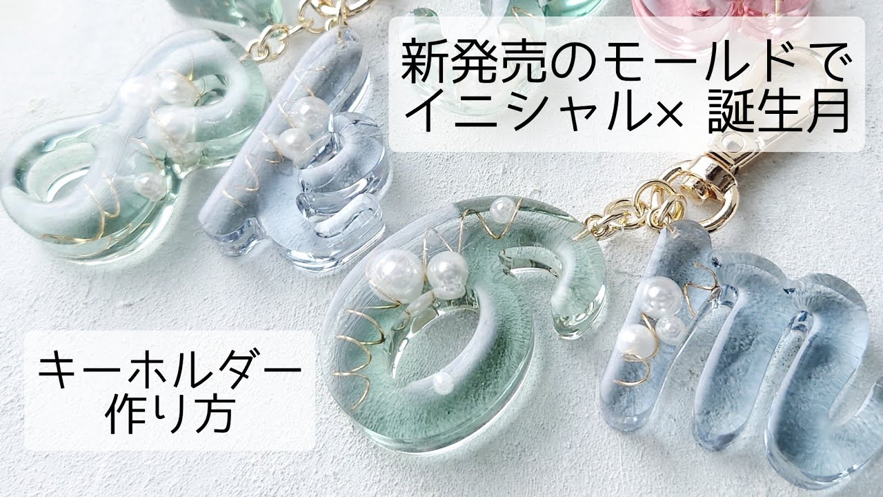レジン♡新発売のアルファベットモールド でイニシャル×誕生月キーホルダーの作り方How to make a resin key holder.