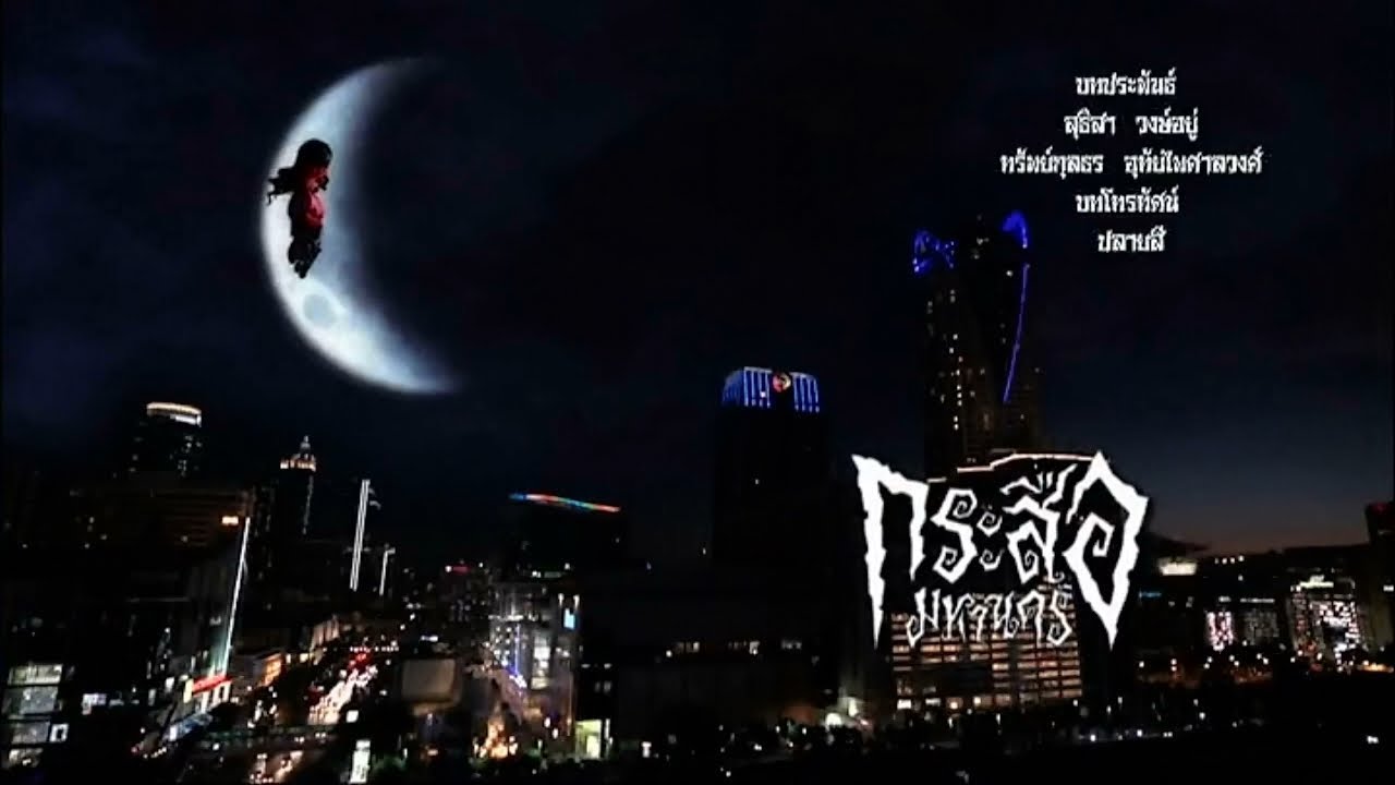 กระสือมหานคร KrasueMahanakhon EP.2 | 01-06-62 | Ch3Thailand