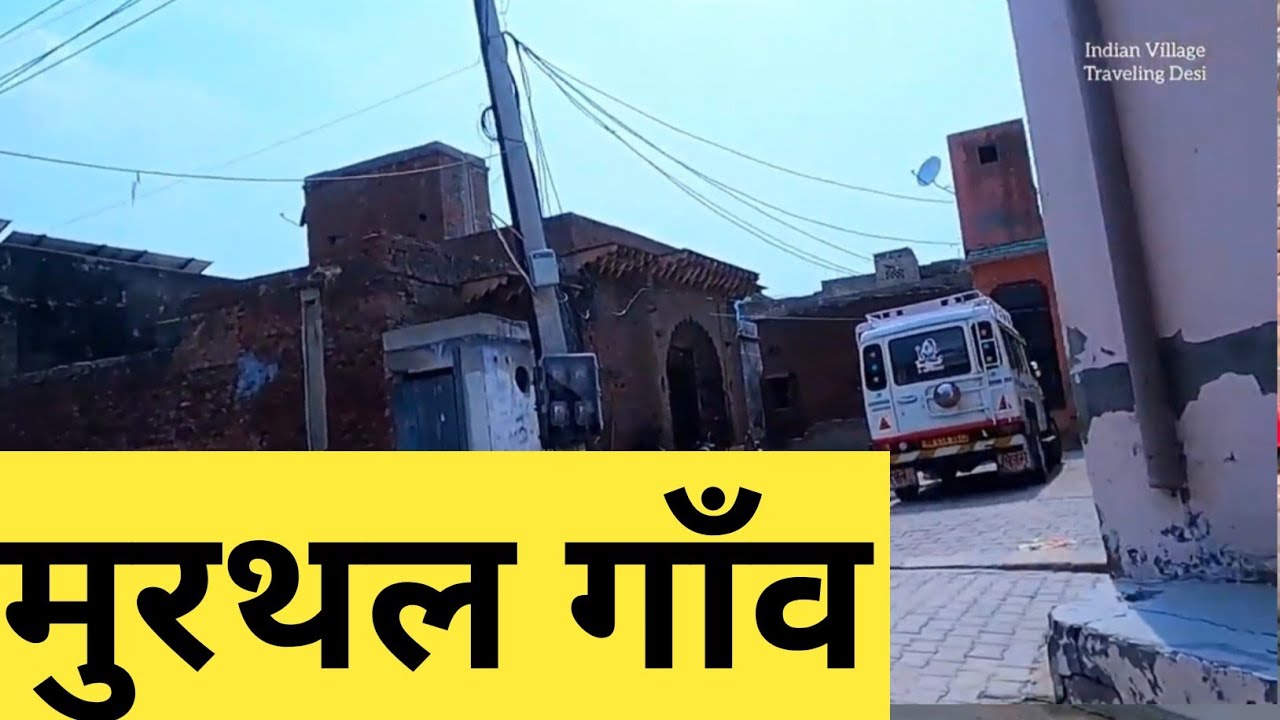 Murthal मुरथल | Murthal Village | Murthal gaon |  Murthal Haryana | Murthal dhaba ​| Murthal sonipat