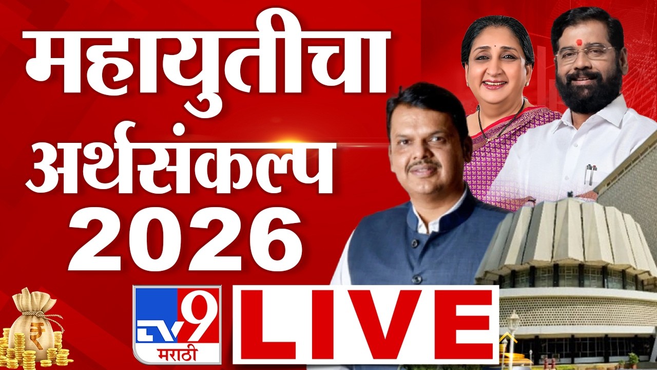 Maharashtra Budget 2026 LIVE Update | महायुतीचा अर्थसंकल्प 2026 | CM Fadnavis | Budget Session 2026