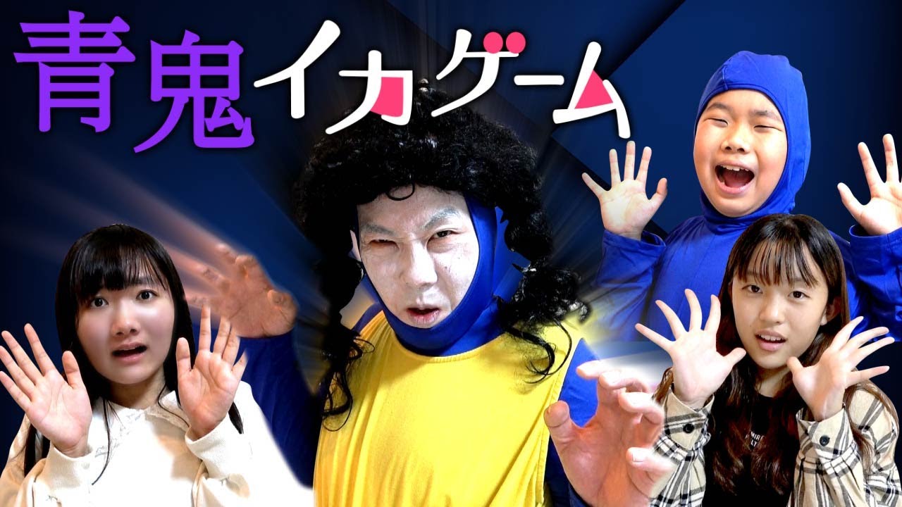 ★ クリアしないと脱出できない！ いきなり 「青鬼イカゲーム」スタート！～イカゲーム女の子青鬼とは一体・・・！～★Squid Game