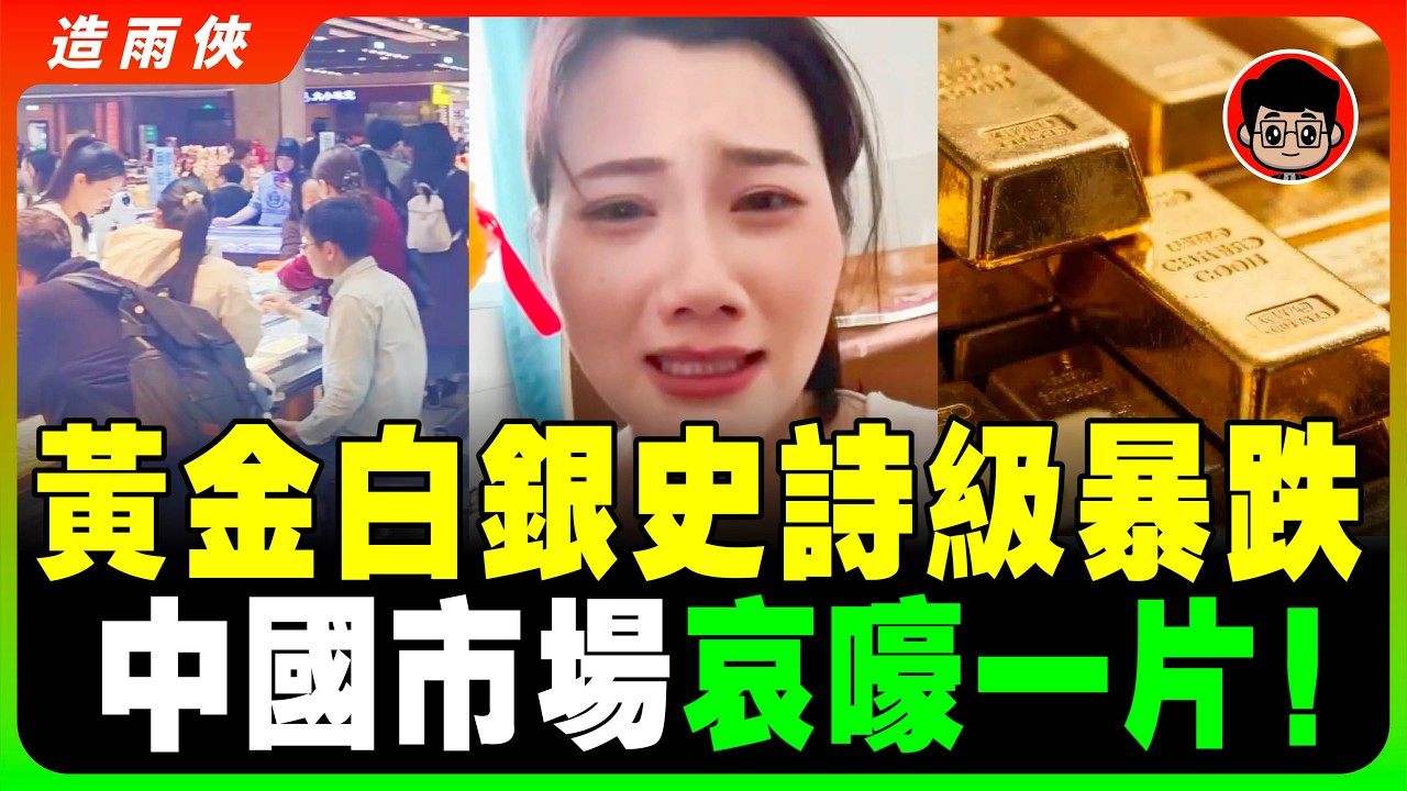 黃金白銀史詩級暴跌！中國黃金市場哀聲一片！韭菜全線爆倉！有人拋售，有人抄底！以為能抄底 結果被抄家了！評論區全是哭聲！