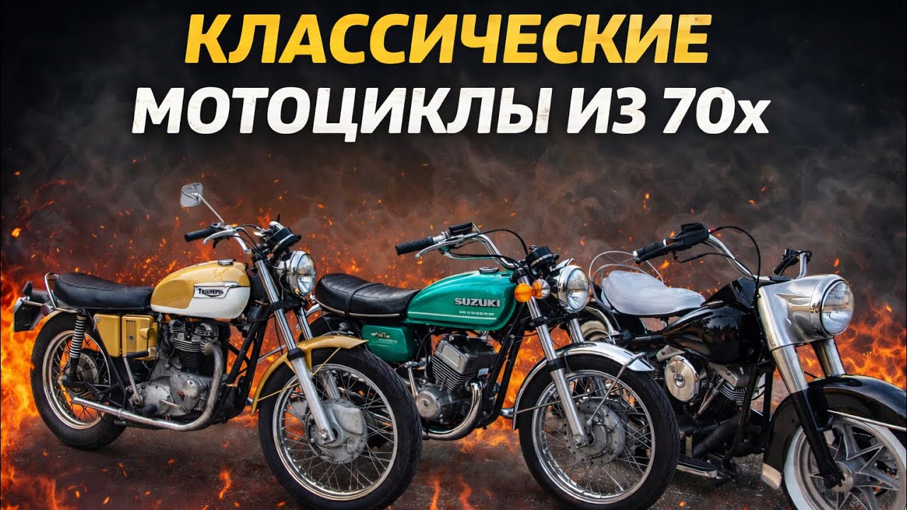 Обзор классических мотоциклов Harley Davidson , Triumph , Suzuki  и некоторых других из 70х