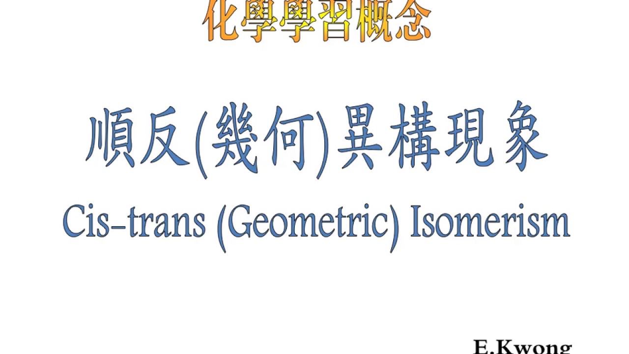 順反異構現象 Cis-trans isomerism