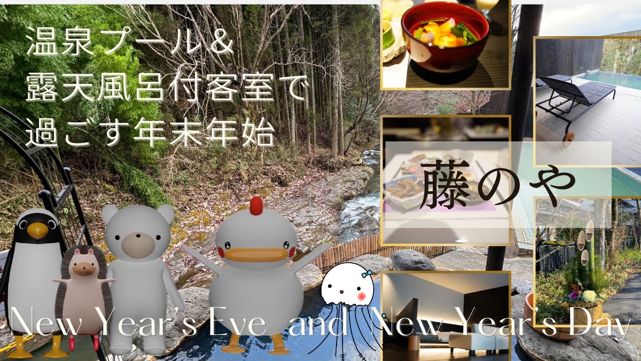 【露天風呂付き客室】露天風呂＆温泉プライベートプール付き客室で過ごす年末年始2023-2024『藤のや』熊本県南小国白川温泉