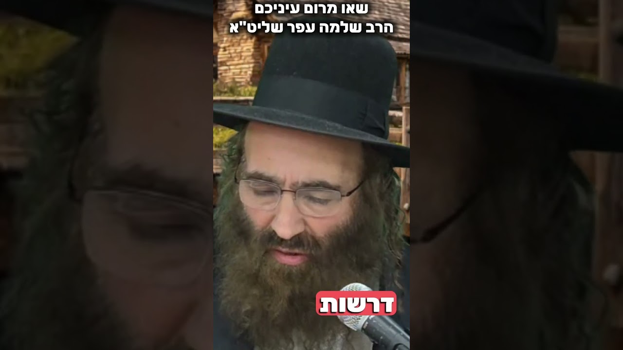 הרב שלמה עפר שליט