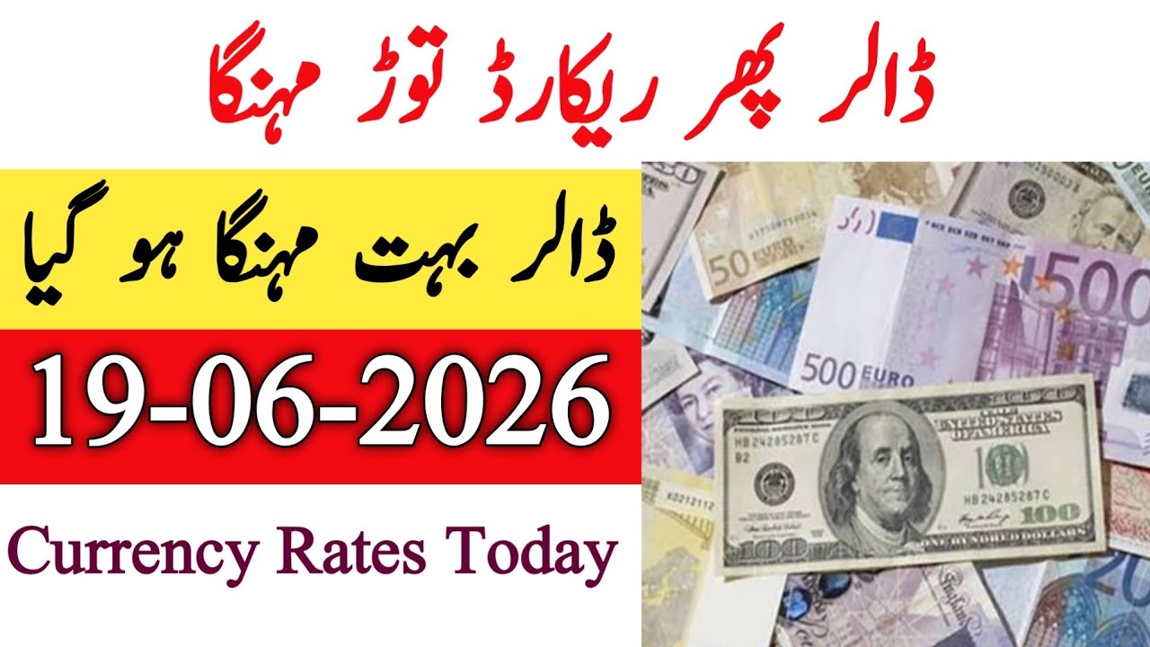 Currency rates Today in Pakistan |Dollar Rate Today |Today Dollar Rate in Pakistan 18 June 2026