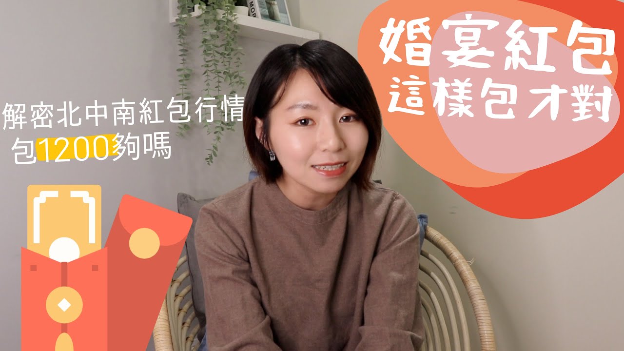 婚宴包1200元！全桌唯一沒餅尷尬爆　北中南「紅包行情」等級一次看｜懶錢包LazyWallet