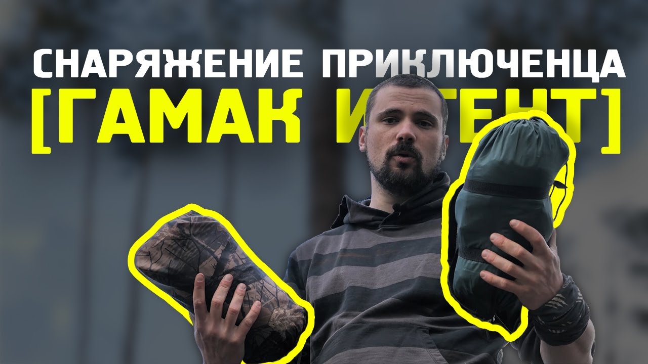 Снаряжение приключенца || ГАМАК ТЕНТ || обзор (гамак 
