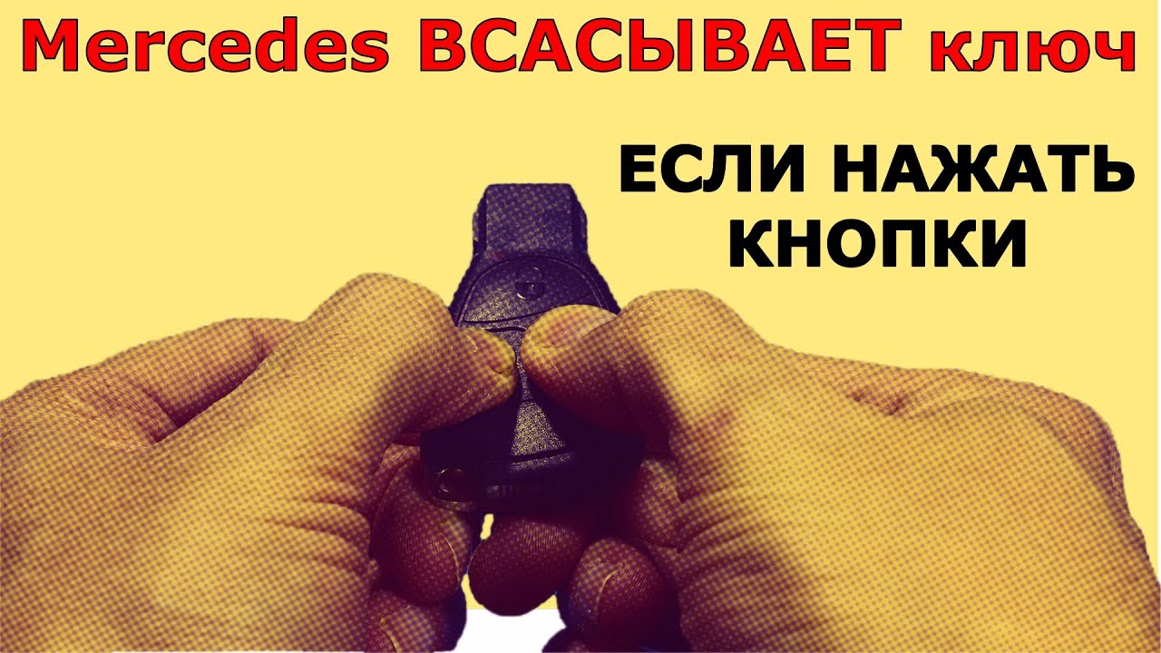 🚗☮ Мерседес НЕ ВСАСЫВАЕТ ключ, пока не нажмёшь кнопки 🔋
