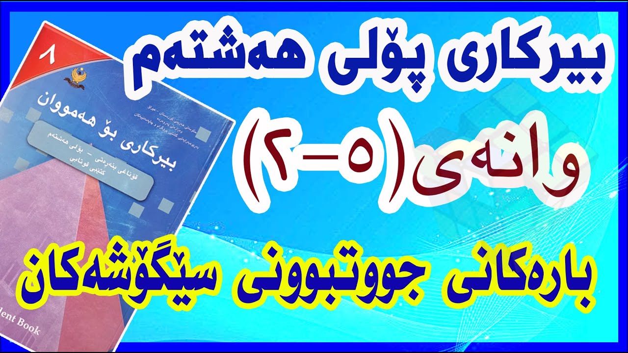 بیرکاری پۆلی هەشتەم/ وانەی(5-2)بارەکانی جووتبوونی سێگۆشەکان