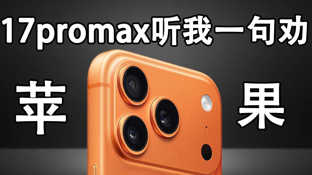 iPhone 17 Pro Max 用戶必看｜聽劝避開不必要的坑！