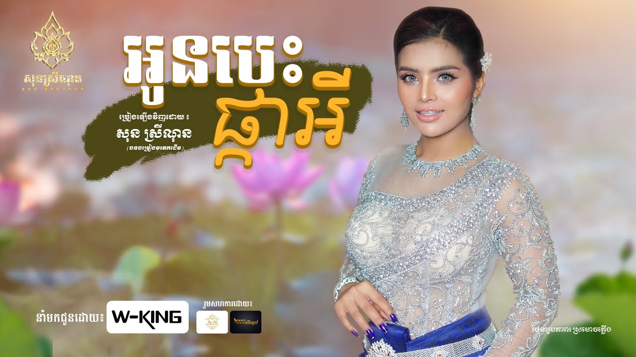 អូនបេះផ្កាអី - សុន ស្រីណុន - ភ្លេងប្រពៃណីខ្មែរ - [Video Official]