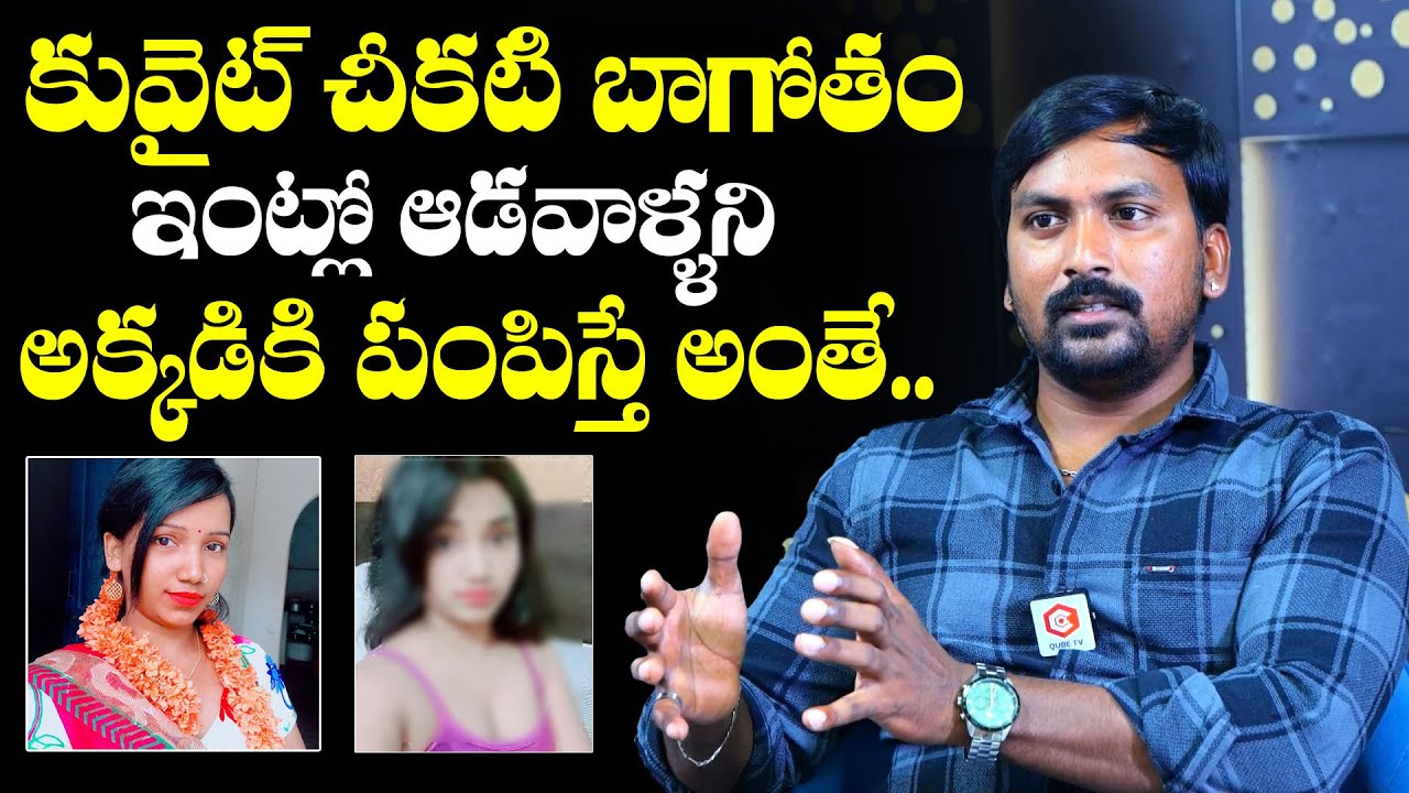 కువైట్ చీకటి బాగోతం.. Rajampet Venky Revealed Dark Secrets Of Indian Girls in Kuwait | Qube TV