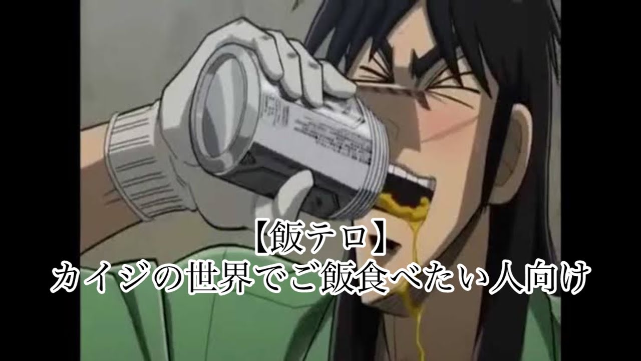 【食事のお供に】カイジ　アニメシーン飯テロ