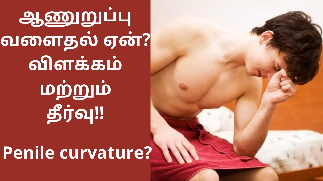 ஆணுறுப்பு ஆரோக்கியமாக இருக்க | ஆணுறுப்பு வளைதல் ஏன்? | பால்வினை நோய்கள்| நெருஞ்சில் 