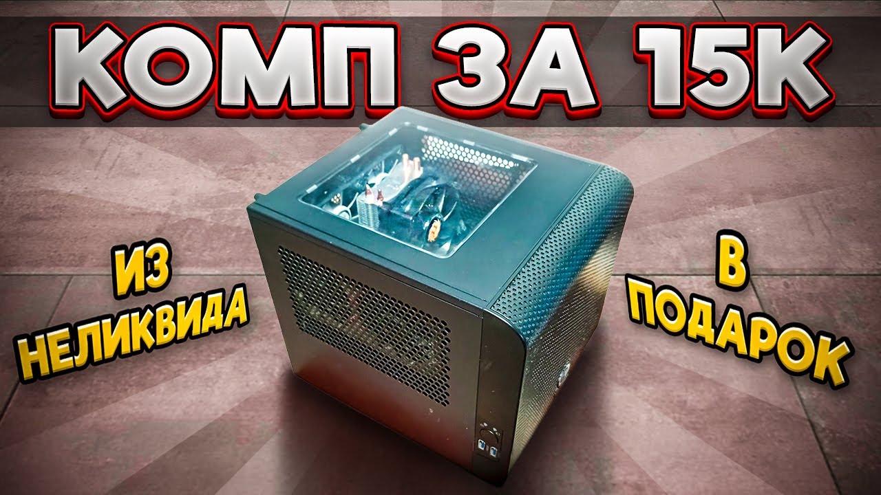 Комп за 15к из неликвида в подарок