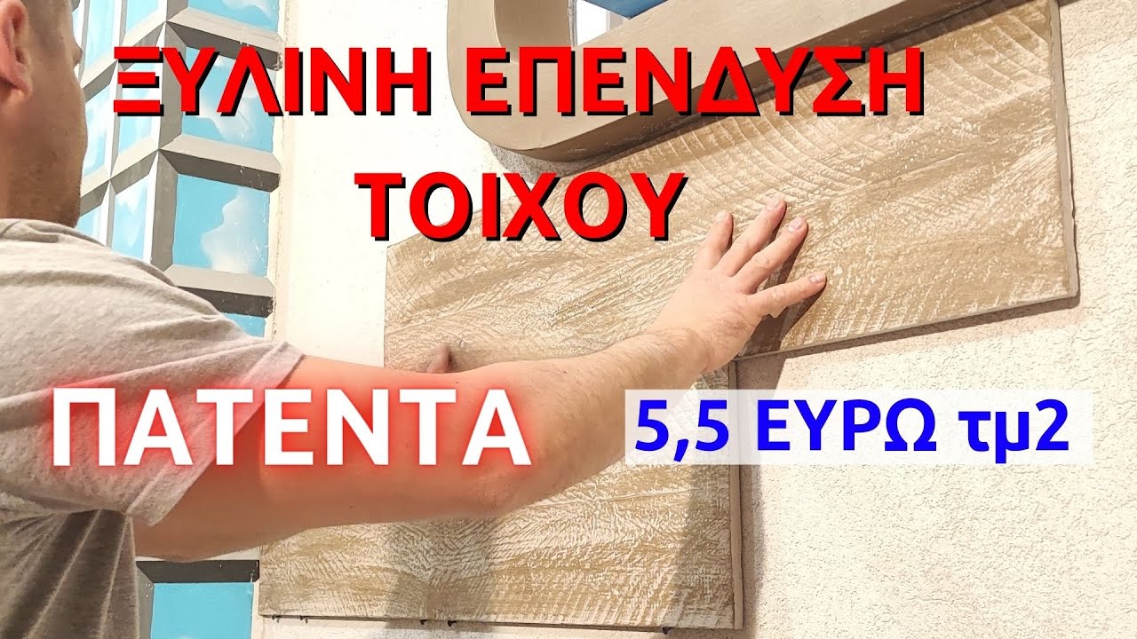 Πώς να φτιάξω και να τοποθετήσω μόνος μου επένδυση ξύλου στον τοίχο // ξύλινη επένδυση τοίχου
