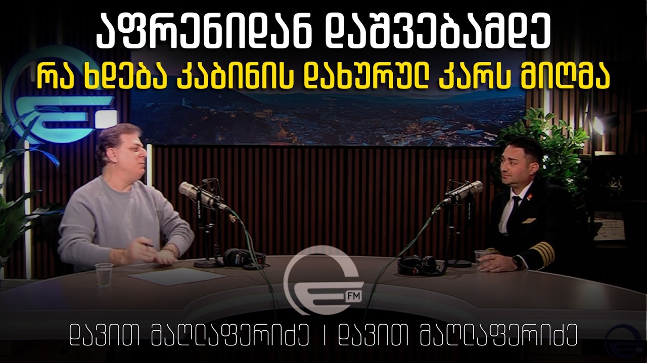 აფრენიდან დაშვებამდე - რა ხდება კაბინის დახურულ კარს მიღმა