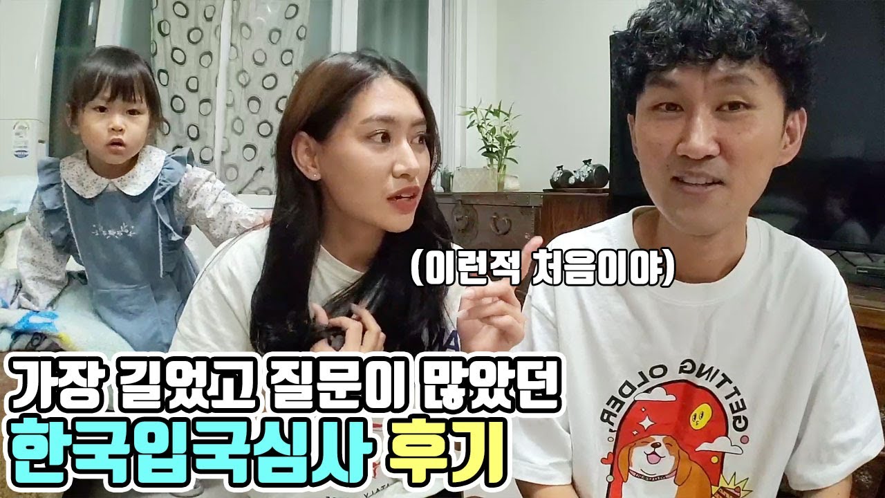 태국 와이프의 한국입국심사! 이런적은 처음이라고.. 강화된 입국심사