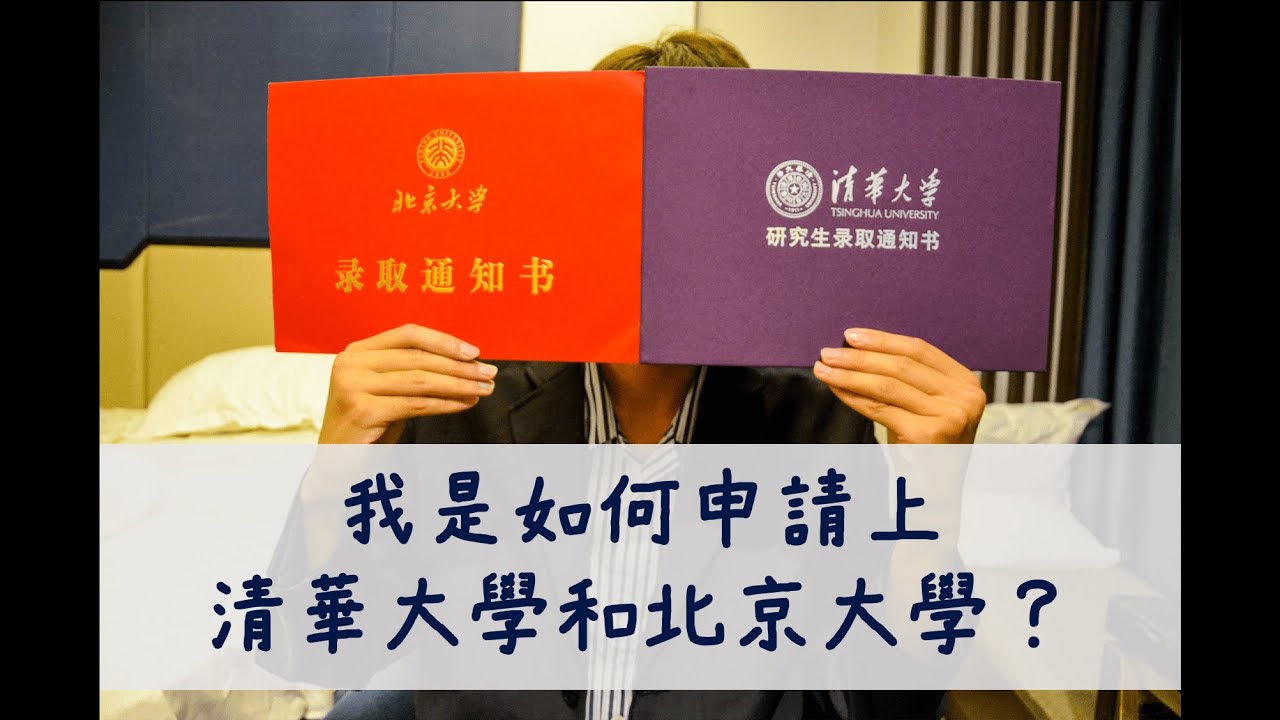 如何申請上清華大學和北京大學(港澳台學生)