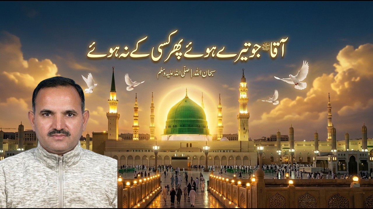 Aaqa (S.A.W) Jo tere huye phir Kisi k na huye
