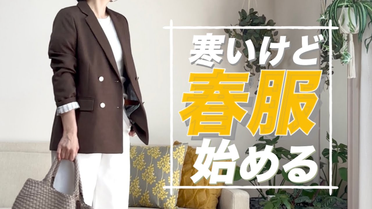 【50代ファッション】春を意識したコーデ/寒いけど色で春を取り入れる