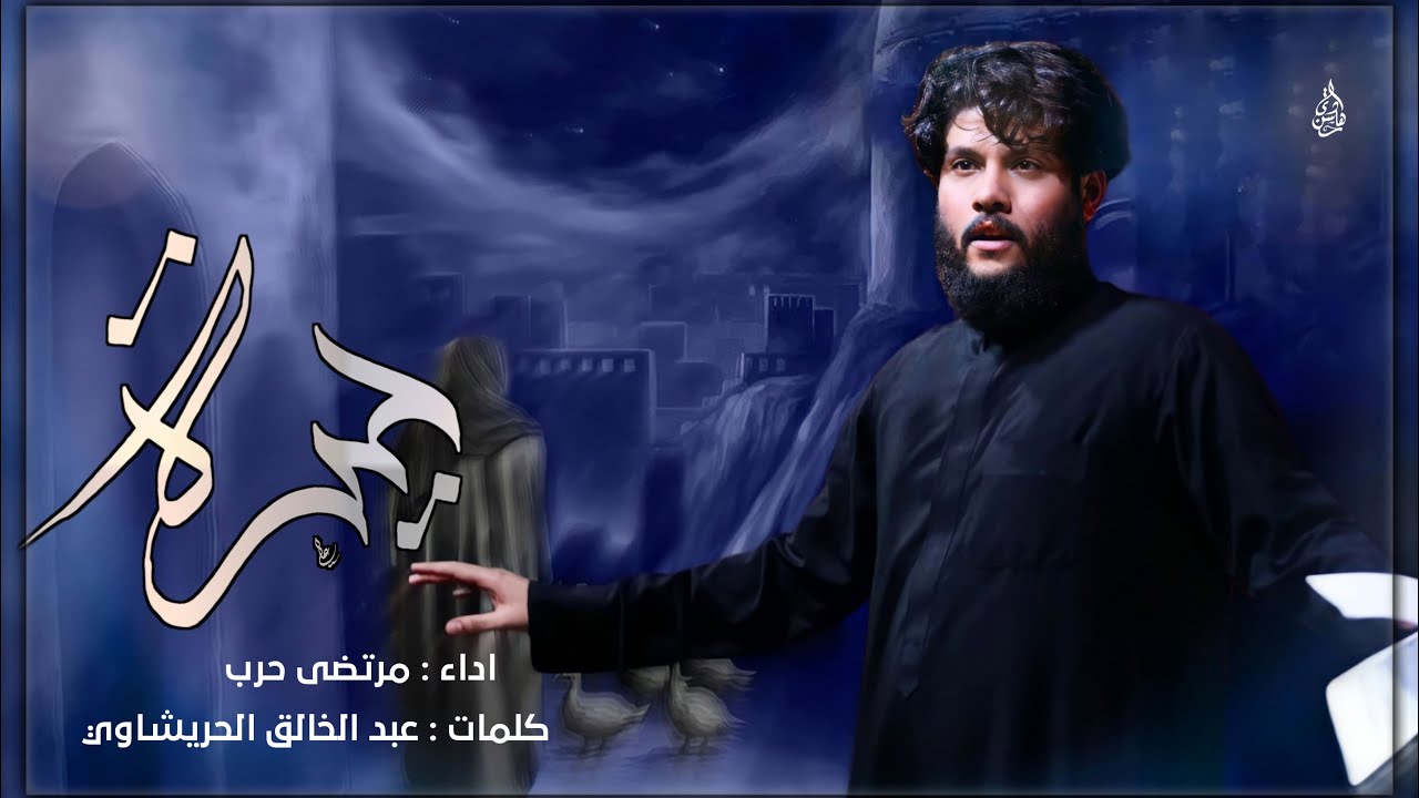 مرتضى حرب || حيرة || شهادة امير المومنين {عليه السلام }1444 هجري