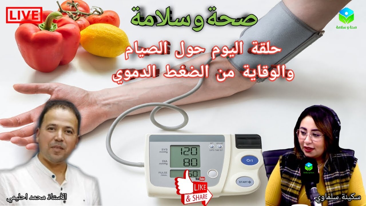 🔴 حلقة اليوم حول الصيام والوقاية من الضغط الدموي مع الأستاذ محمد احليمي اخصائي تغذية صحية