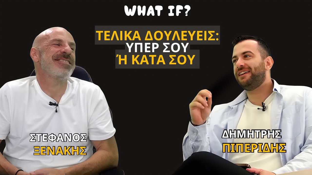 47. Στέφανος Ξενάκης: Δουλεύεις υπερ σου ή εναντίον σου; Ζεις ή απλα υπάρχεις;