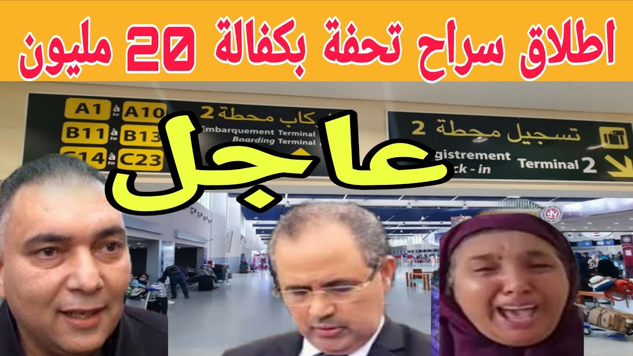 اطلاق سراح تحفة بكفالة مالية قبل وصوله المطار والمحامي الصوفي يطالب بمتابعة الجميع 😱