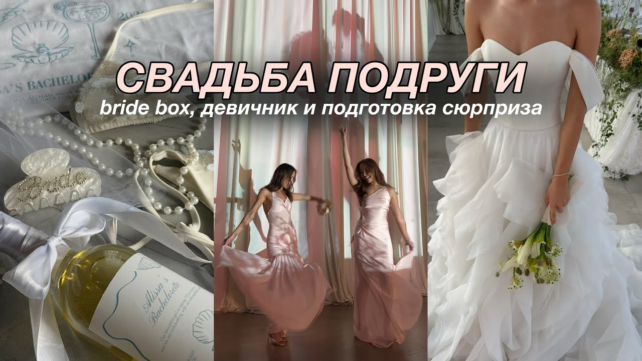 VLOG: свадьба подруги | собираем bride box | как прошел девичник | наш сюрприз