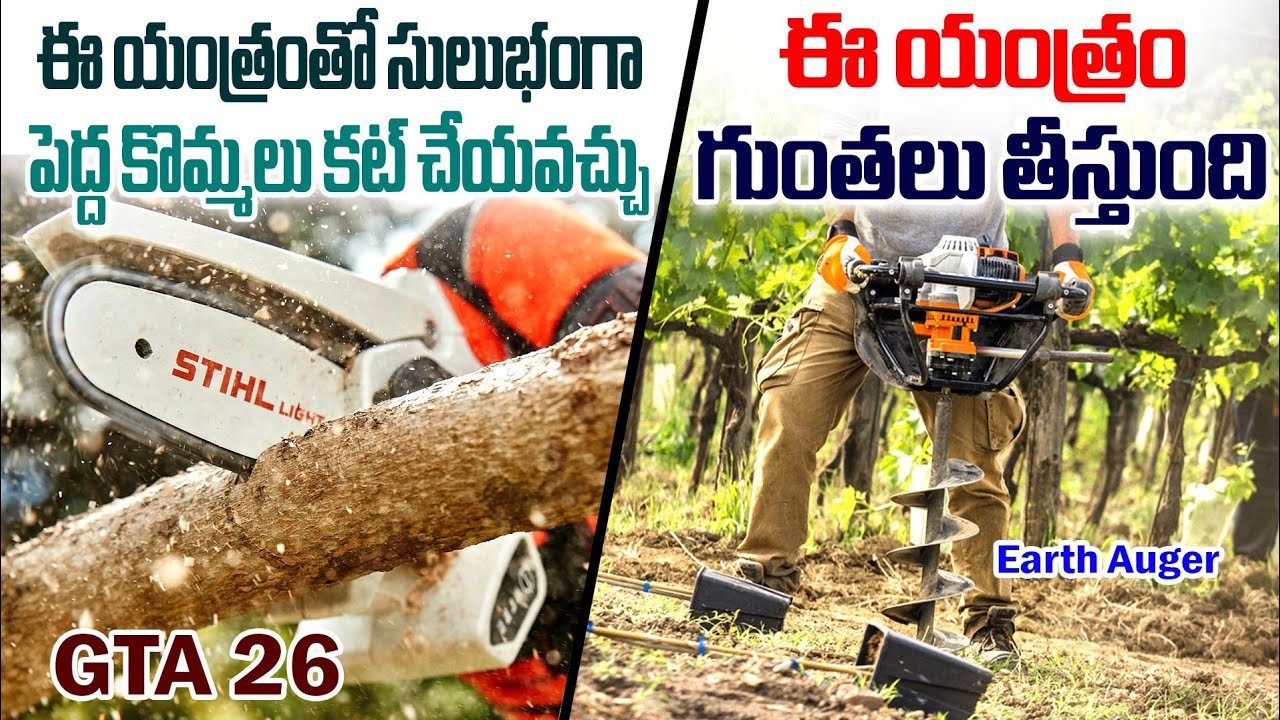 శ్రమ లేకుండా వ్యవసాయంలో ఉపయోగపడే పరికరాలు | GTA26 | EARTH AUGER | STHIL COMPANY | TELUGU TV4