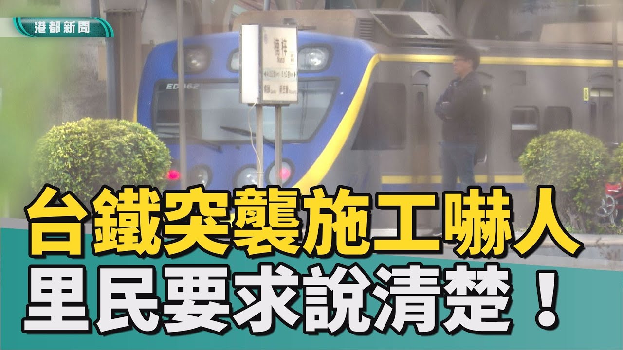 不早說！｜台鐵蓋機房沒通知！ 唐突施工里民心驚驚